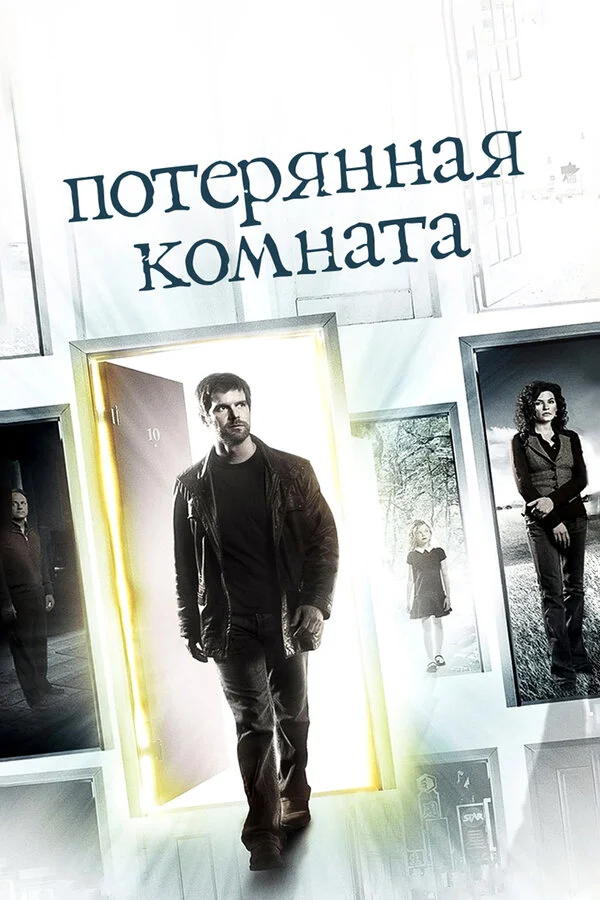 Потерянная комната постер - смотреть онлайн